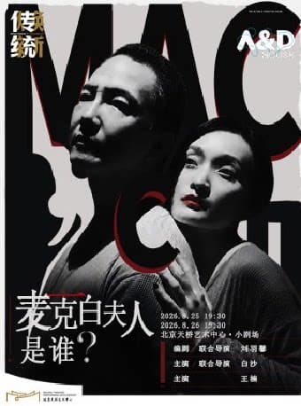 话剧《麦克白夫人是谁？》