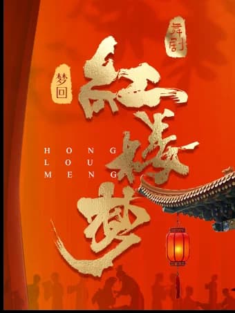 舞剧《梦回·红楼梦》