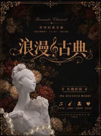 三里屯｜“浪漫古典”—《卡农》《欢乐颂》《蓝色多瑙河》百年经典名曲系列音乐会｜情侣约会｜亲子出行