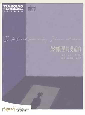 话剧《杂物间里的麦克白》｜林溪儿戏剧作品