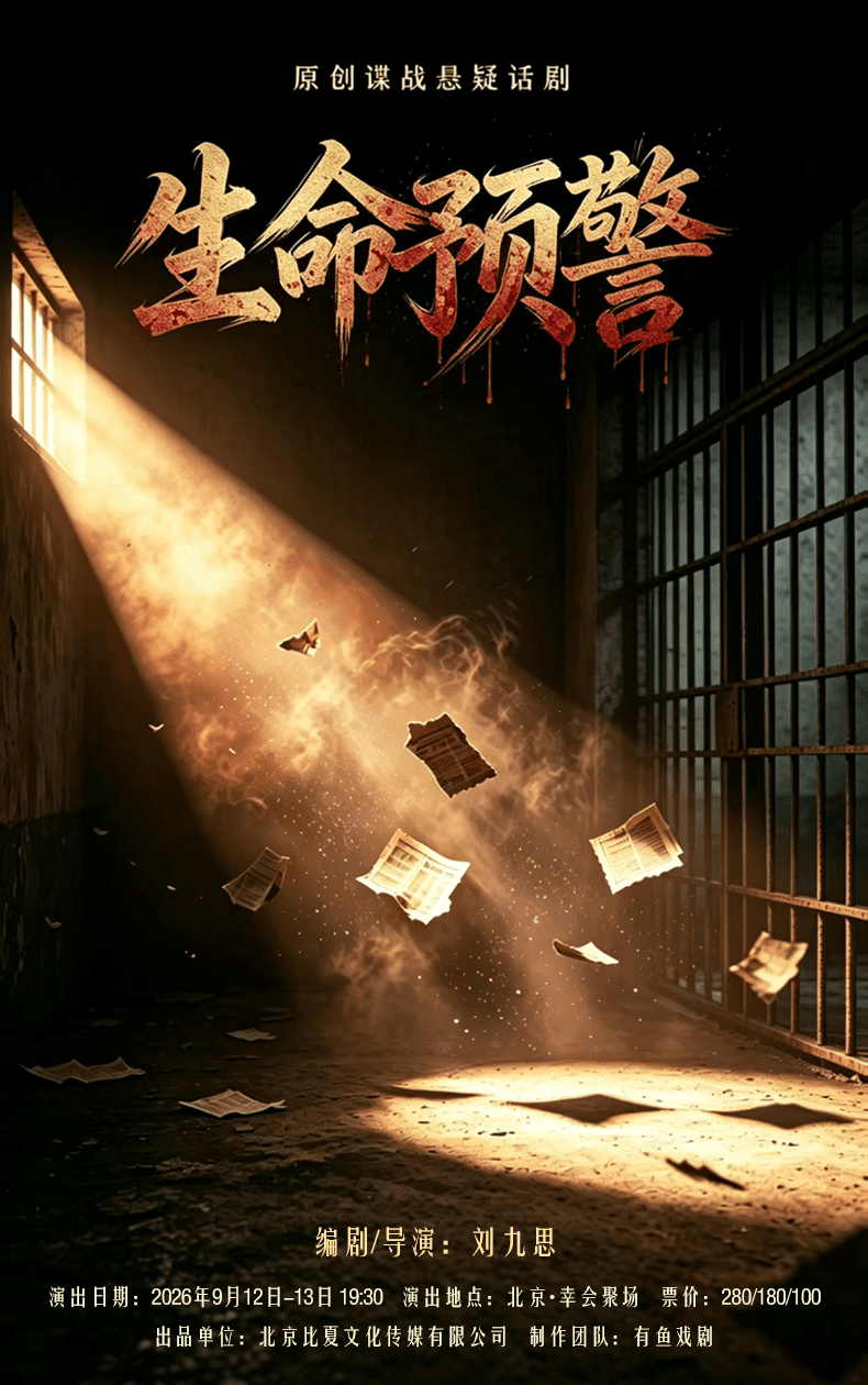幸会聚场——谍战悬疑话剧《生命预警》