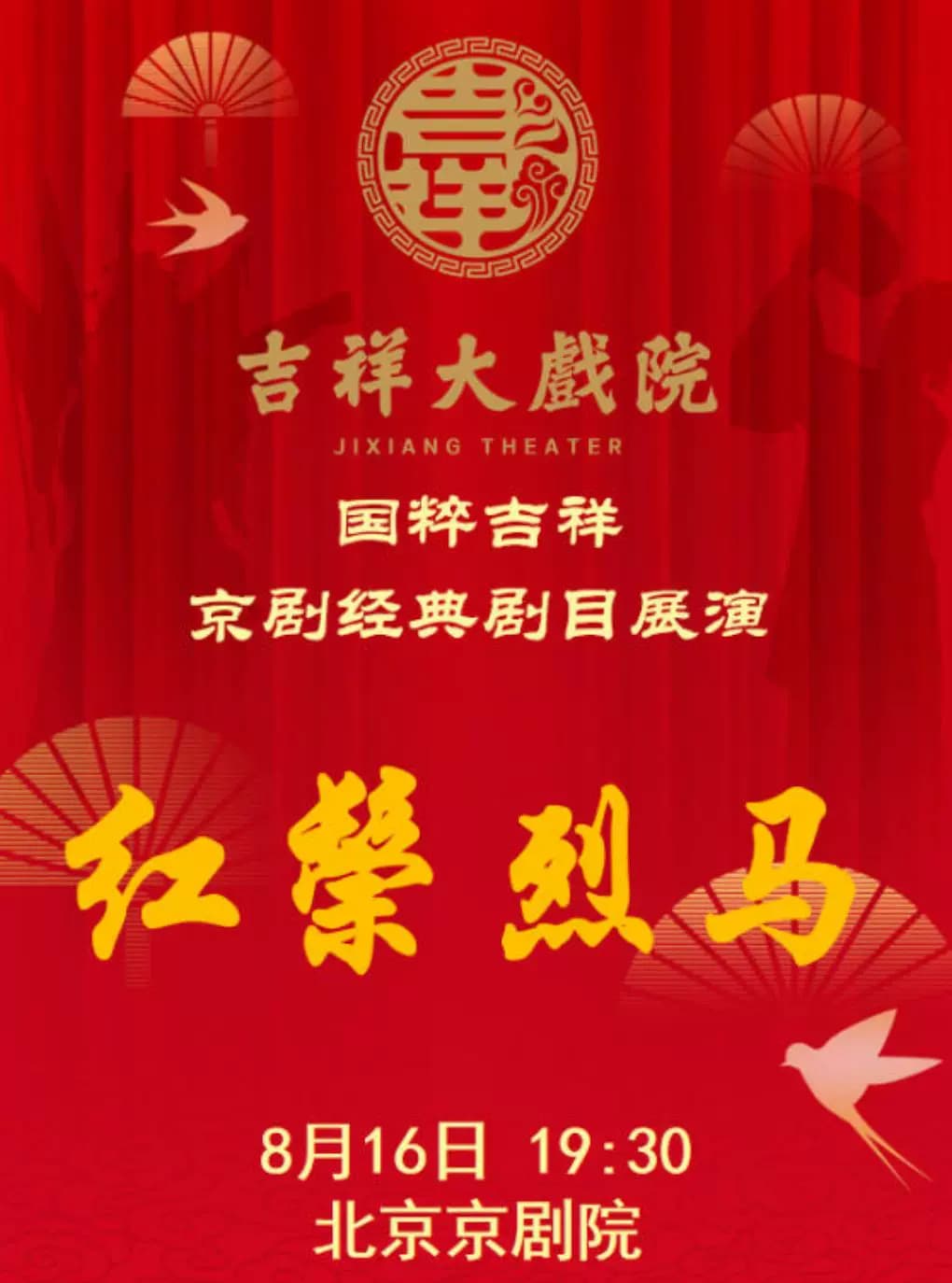 【八折特惠】吉祥大戏院8月16日（晚场）京剧《红鬃烈马》国粹吉祥系列展演