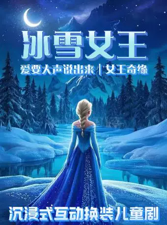 沉浸换装舞台剧《冰雪奇缘之冰雪女王》奇幻世界|角色扮演|梦幻森林|亲子儿童剧|打卡