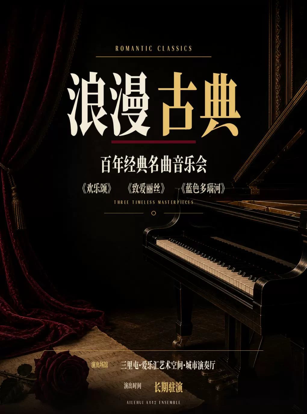 三里屯｜“浪漫古典”—《欢乐颂》《致爱丽丝》《蓝色多瑙河》百年经典名曲系列音乐会｜情侣约会｜亲子出行