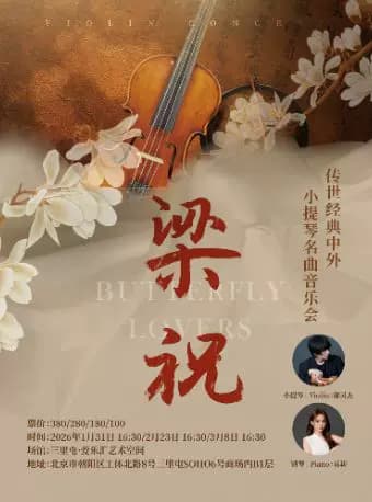 《梁祝》传世经典中外小提琴名曲音乐会