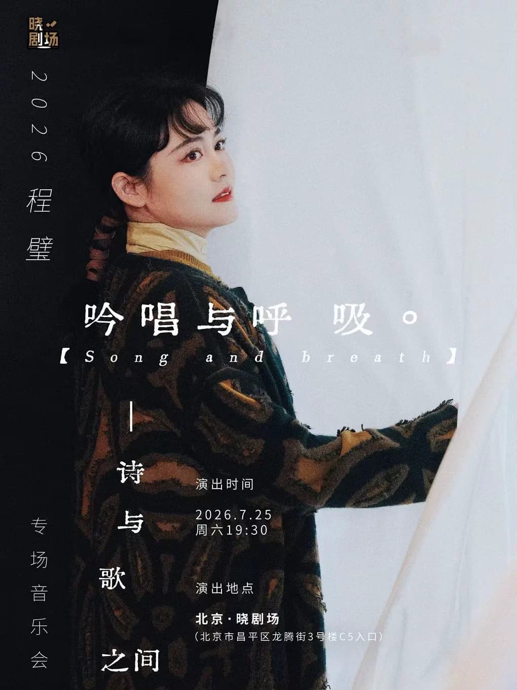 《吟唱与呼吸——诗与歌之间》程璧专场音乐会
