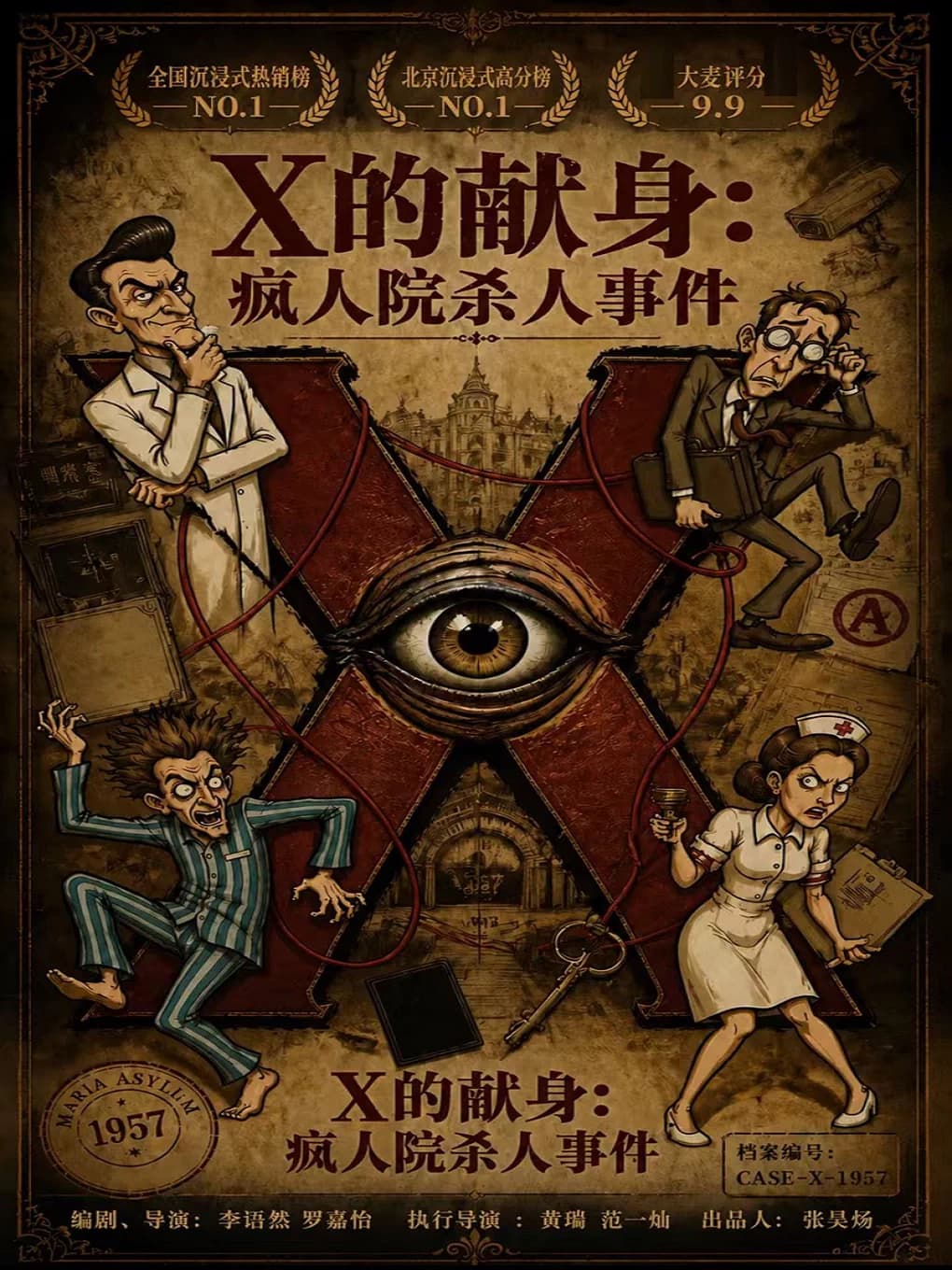 【高分爆款】沉浸式悬疑喜剧《X的献身:疯人院杀人事件》|沉浸式互动|多种结局|层层反转|李语然戏剧作品