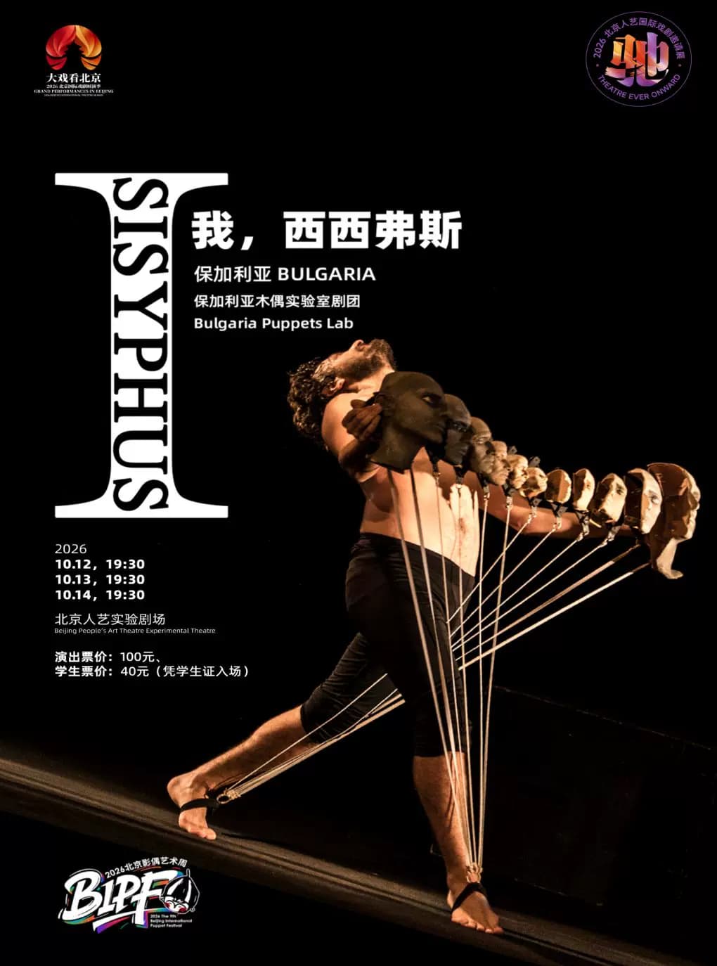 偶剧《我,西西弗斯》(保加利亚语演出,中文字幕)