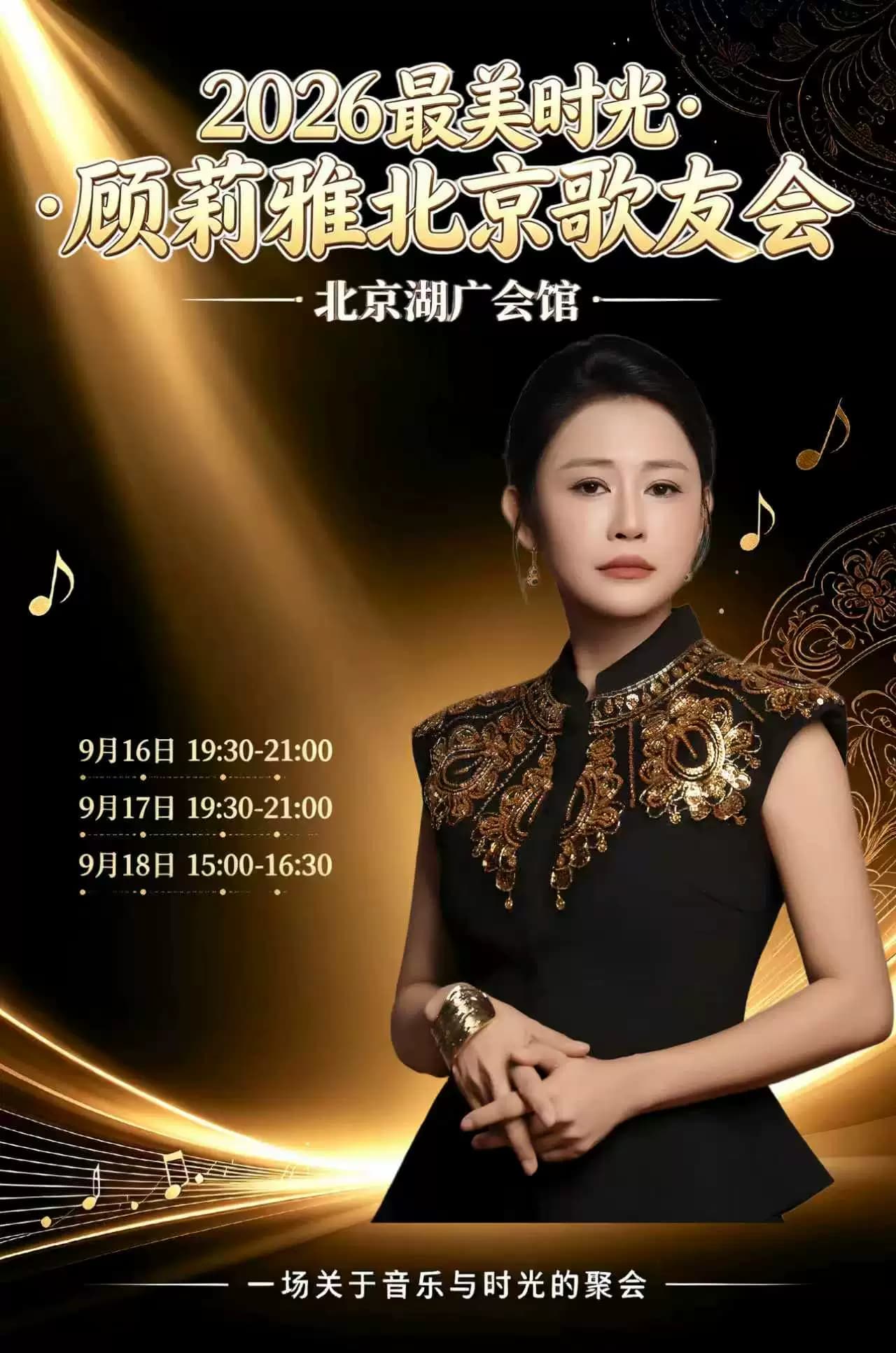 “2026 最美时光·顾莉雅会馆歌友会”