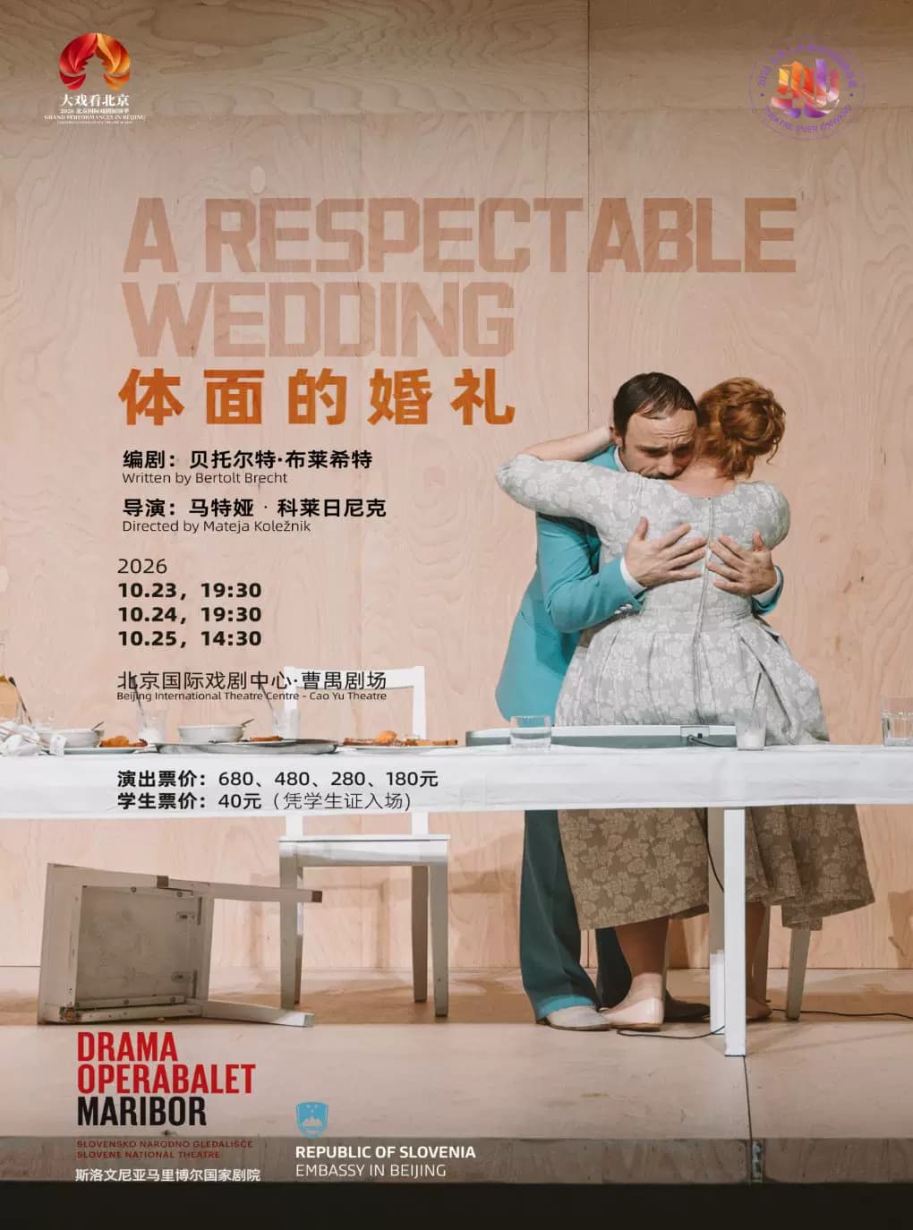 话剧《体面的婚礼》（斯洛文尼亚语演出，中英文字幕）