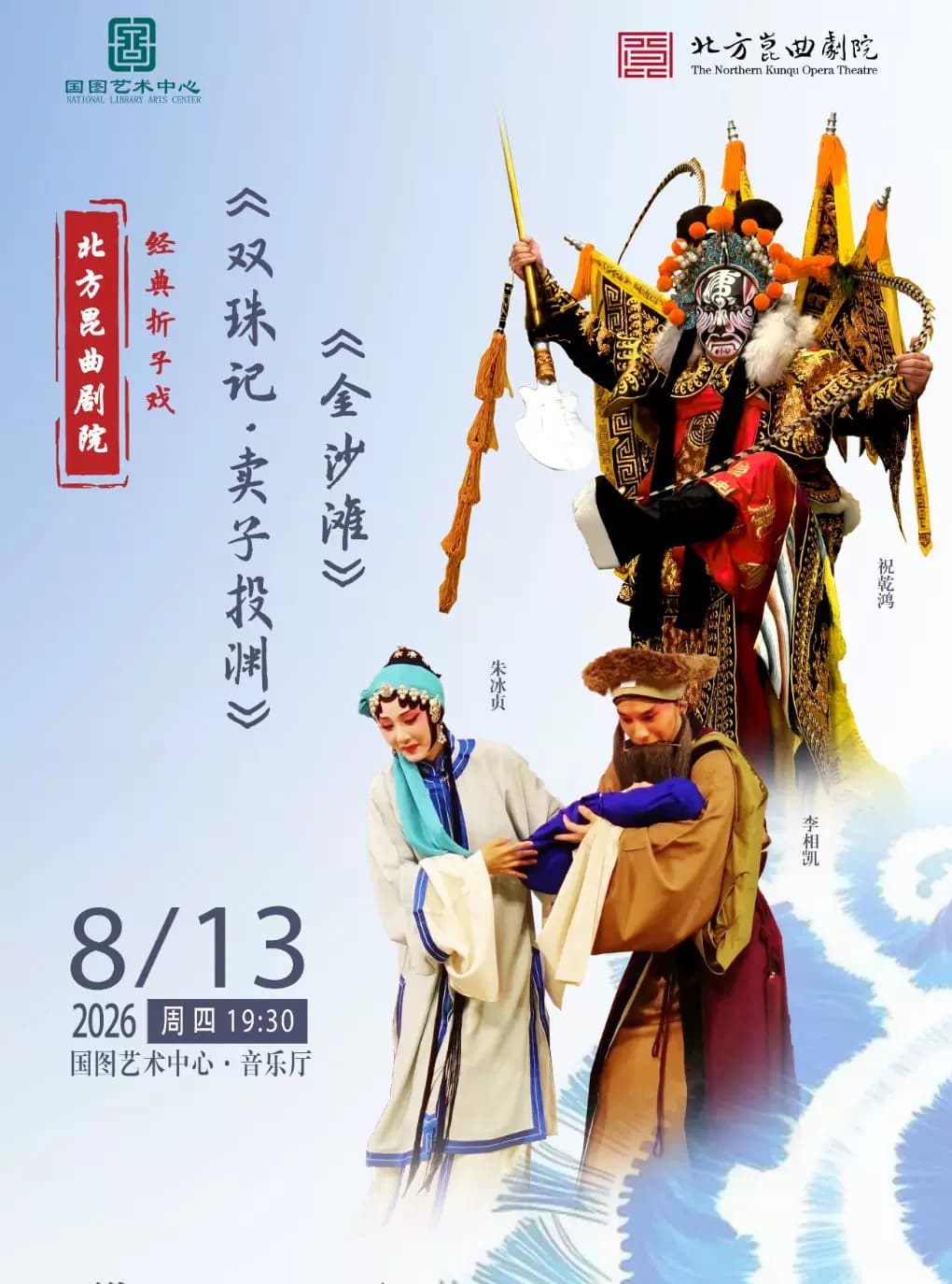 北方昆曲剧院经典折子戏 《双珠记•卖子投渊》《金沙滩》