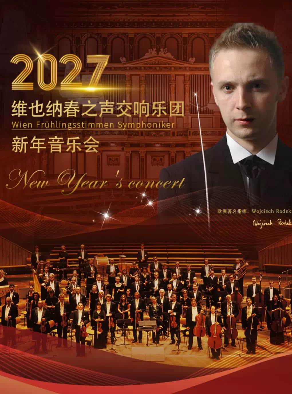 【早鸟】施特劳斯圆舞曲2027交响新年音乐会-北京站