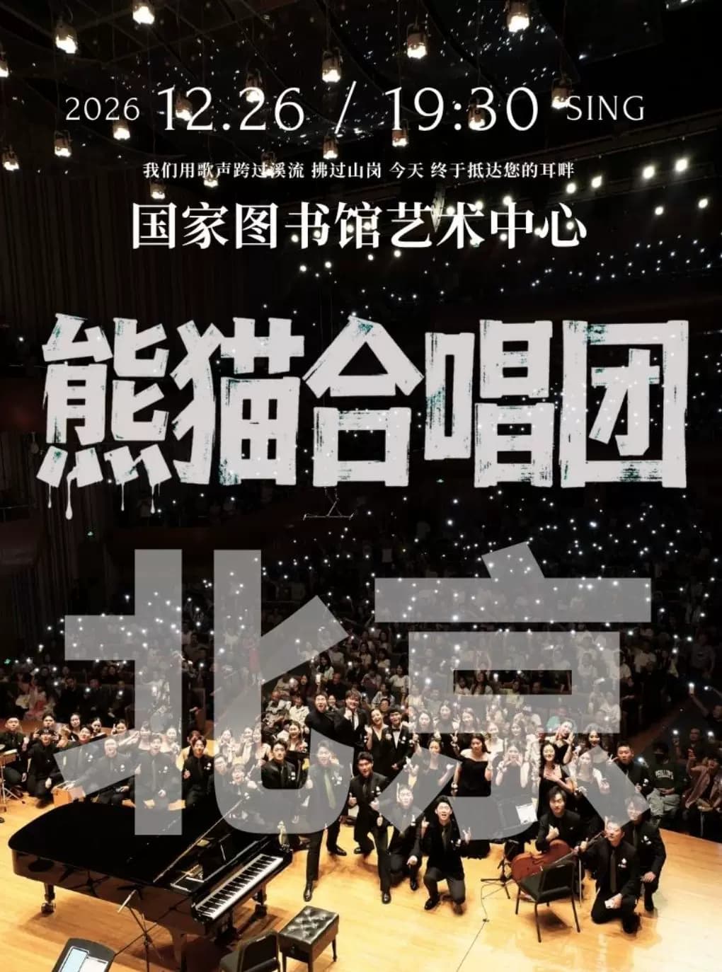 北京·熊猫合唱团·我们的歌专场音乐会·北京站