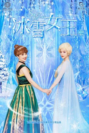 冰雪奇幻儿童剧——《冰雪女王》