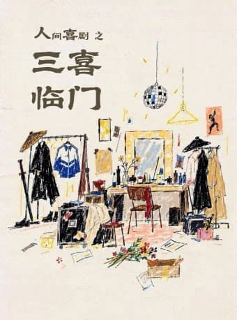 张肖自导自演 中国国家话剧院《人间喜剧之三喜临门》