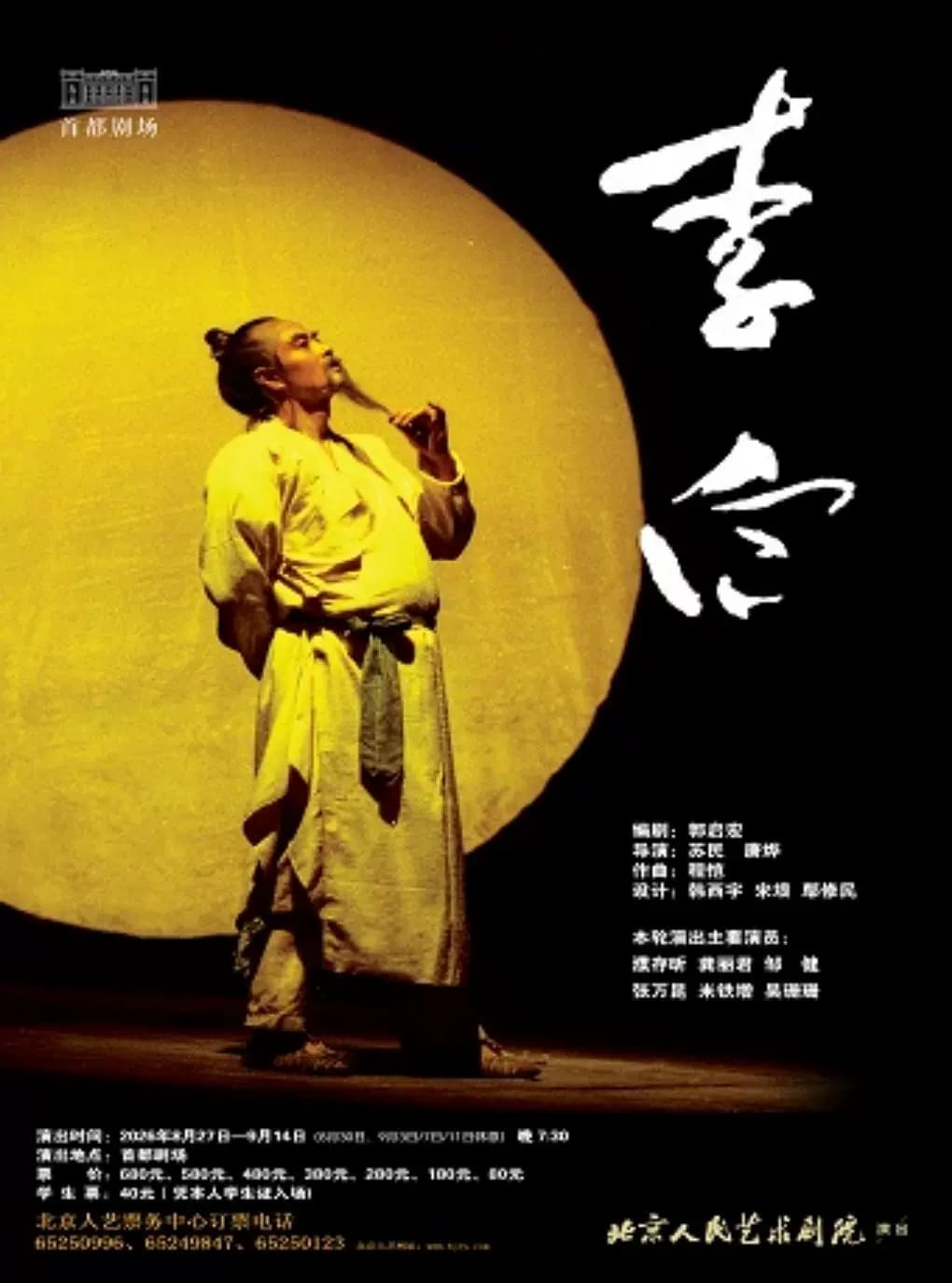 话剧《李白》