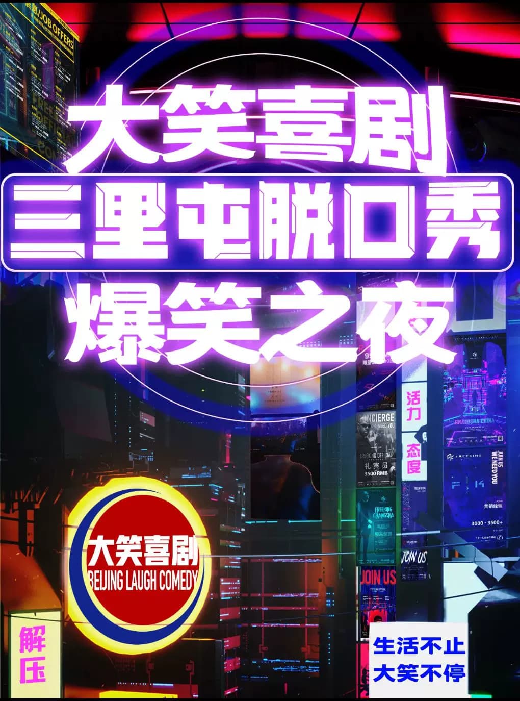 三里屯脱口秀｜.周一至周日｜综艺卡司｜吐槽爆笑大会｜开心互动｜【大笑喜剧】即兴之夜精品秀＞