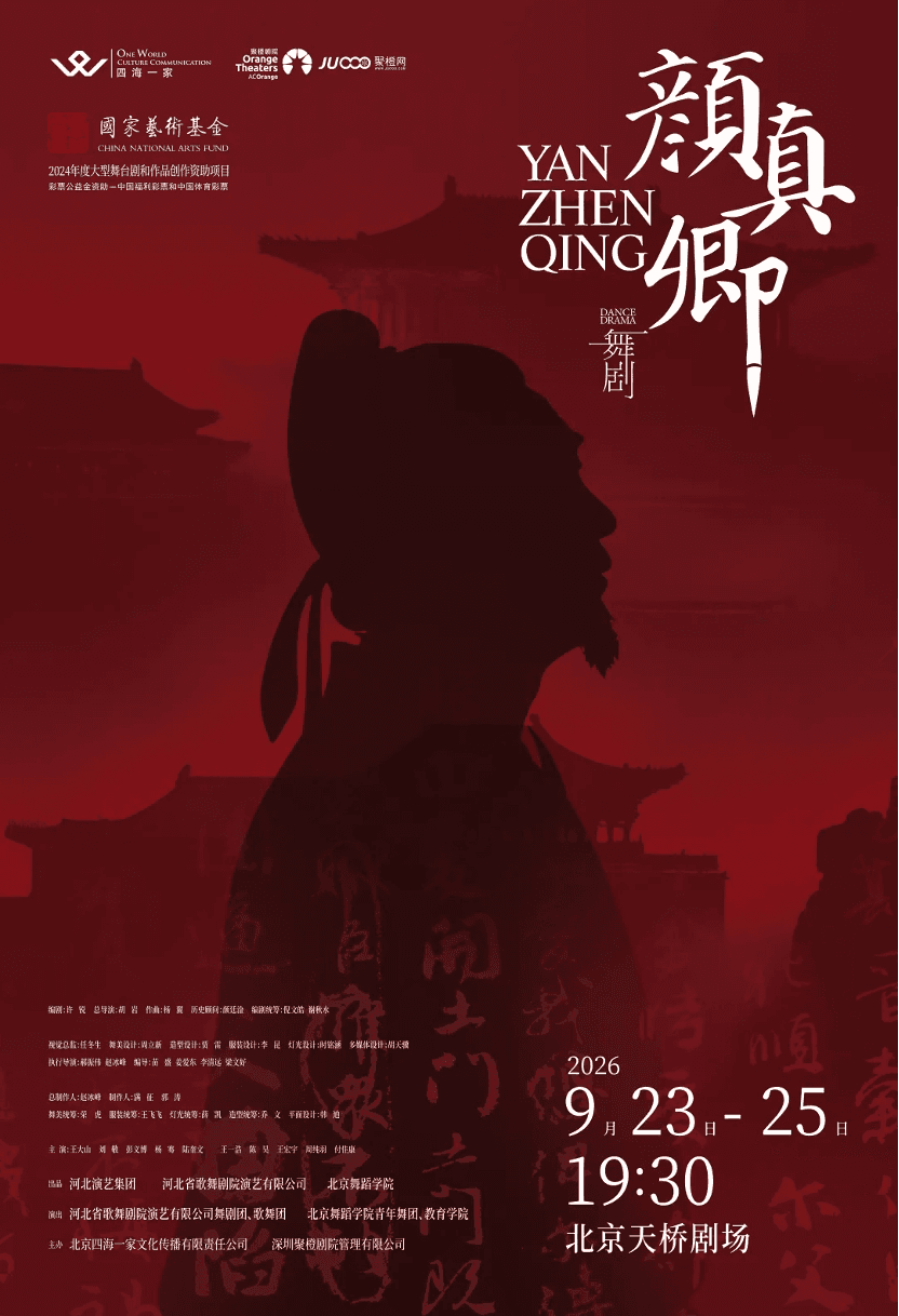 舞剧《颜真卿》