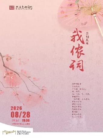 北方昆曲剧院经典剧目展演 昆剧《我侬词》