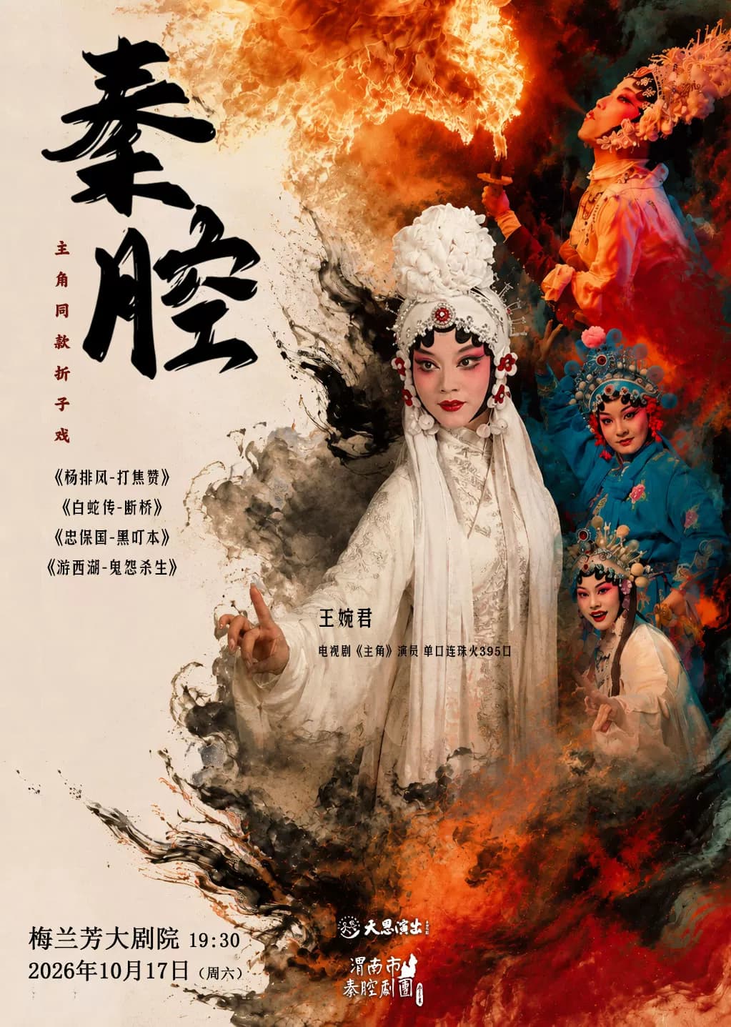 主角同款秦腔折子戏《游西湖-鬼怨·杀生》《杨排风-打焦赞》(含吹火、卧鱼绝技)