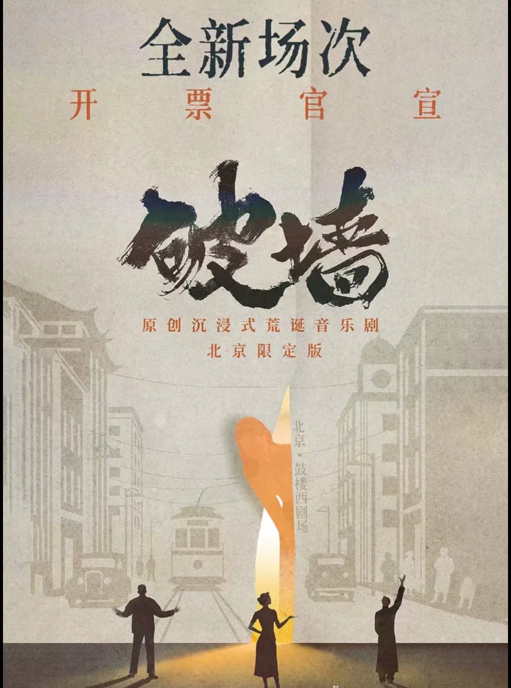 原创沉浸式荒诞音乐剧《破墙》北京限定版