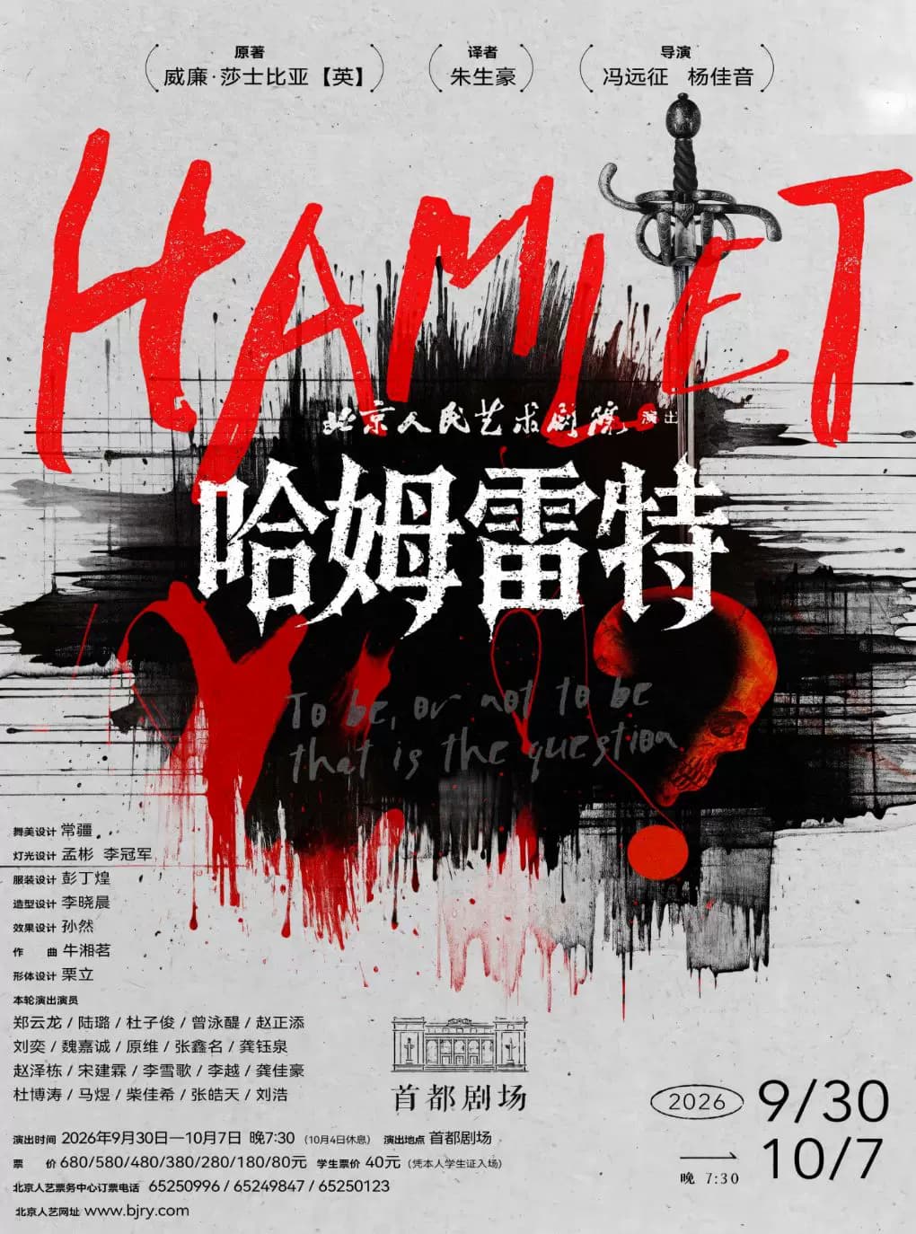 话剧《哈姆雷特》
