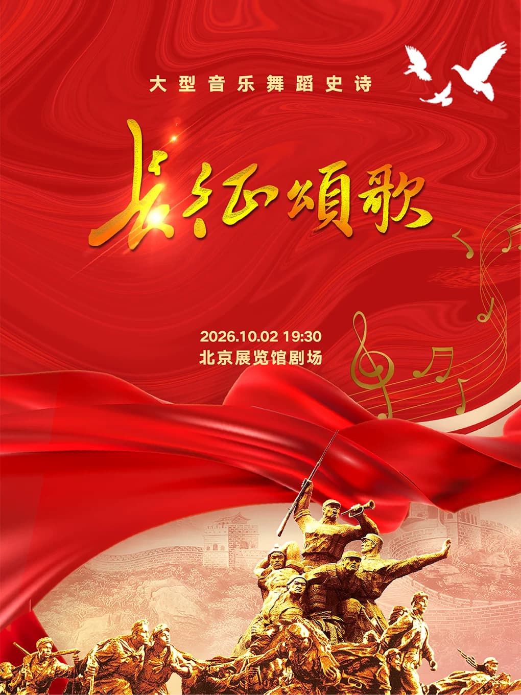 大型音乐舞蹈史诗《长征颂歌》