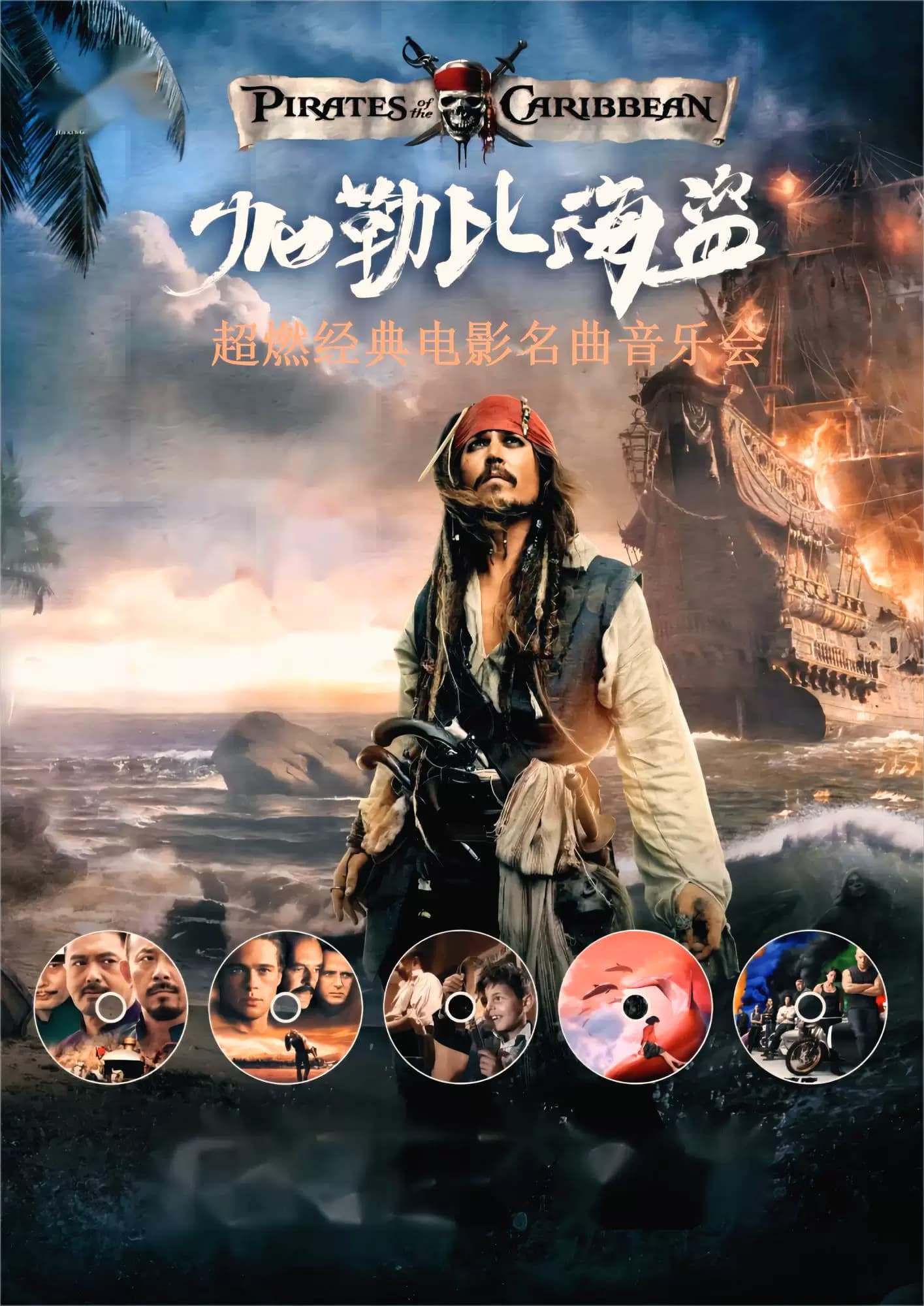 加勒比海盗&哈利波特&海上钢琴师-经典电影名曲音乐会