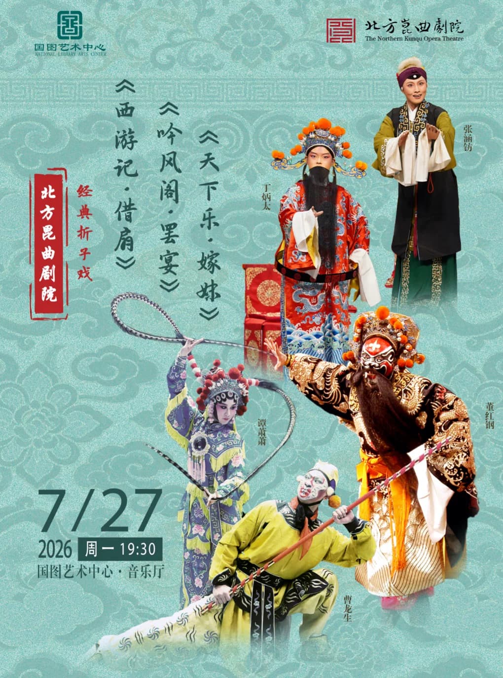 北方昆曲剧院经典折子戏《西游记•借扇》《吟风阁•罢宴》《天下乐•嫁妹》