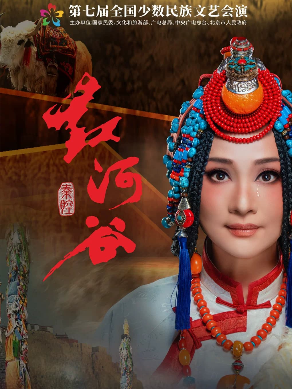 秦腔《红河谷》