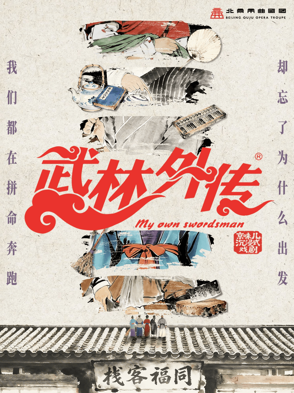 《武林外传》反卷联盟沉浸式京味儿喜剧