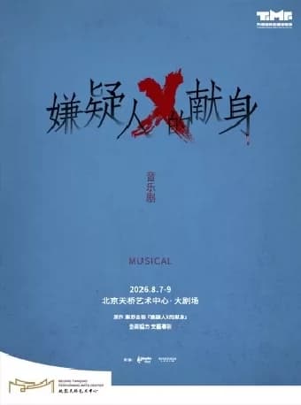 音乐剧《嫌疑人X的献身》