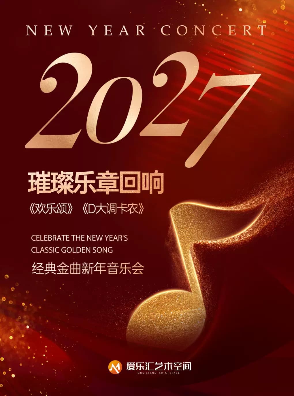 【含跨年场】2027璀璨乐章回响《欢乐颂》《卡农》《春之声圆舞曲》经典金曲新年音乐会