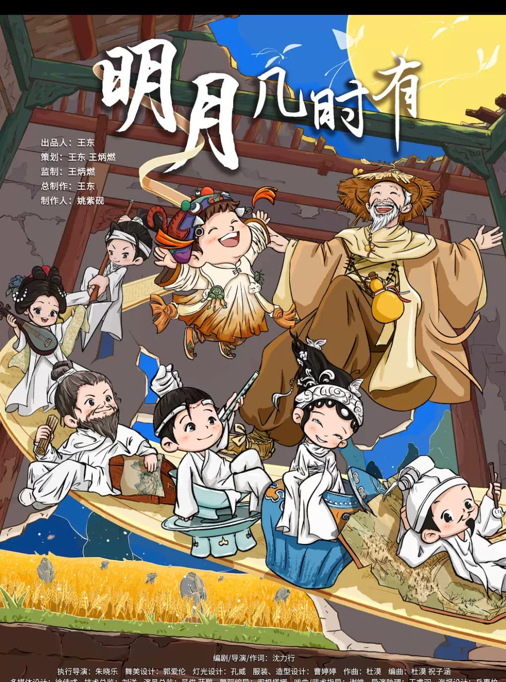 北京儿艺-“诗词风雅”系列儿童剧《明月几时有》
