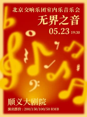 无界之音——北京交响乐团室内乐音乐会
