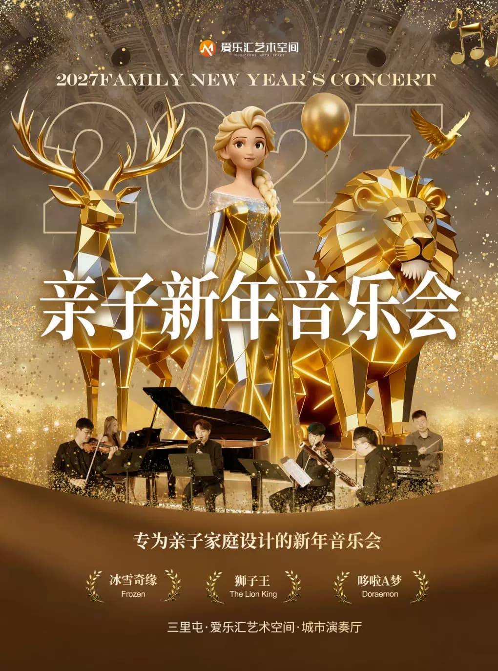 2027北京亲子新年音乐会
