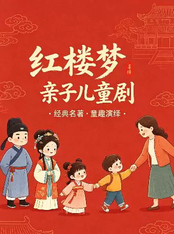 国风儿童舞台剧《红楼梦》/经典名著/小戏骨趣游太虚幻境/林黛玉和贾宝玉