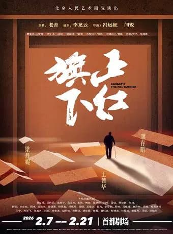 话剧《正红旗下》