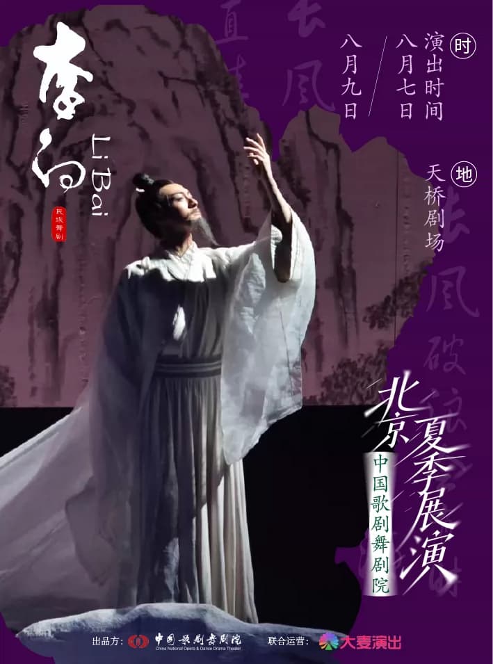 中国歌剧舞剧院·2026北京夏季展演 | 舞剧《李白》