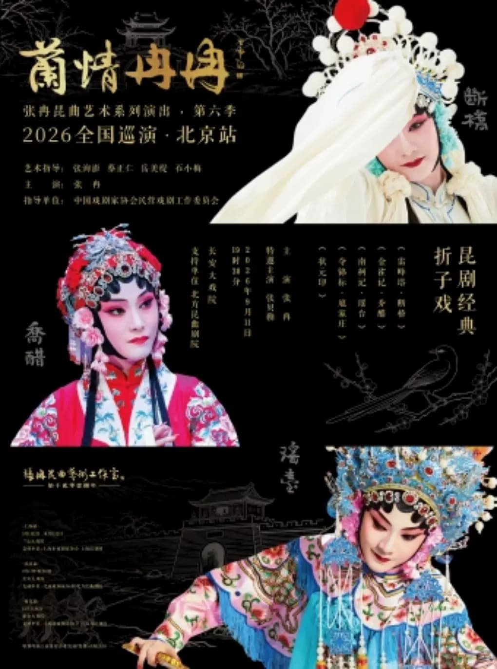 “兰情冉冉” 张冉昆曲艺术系列演出第六季|全国巡演北京站|昆剧经典折子戏