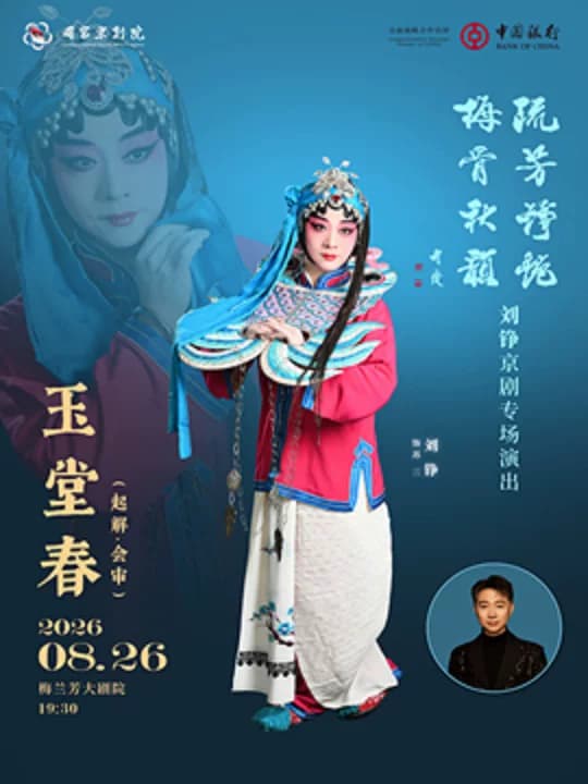 “流芳铮艳 梅骨秋韵”刘铮京剧专场演出京剧《玉堂春》