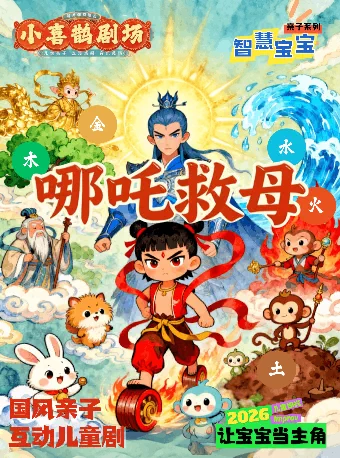 国风亲子互动儿童剧《哪吒闹海》