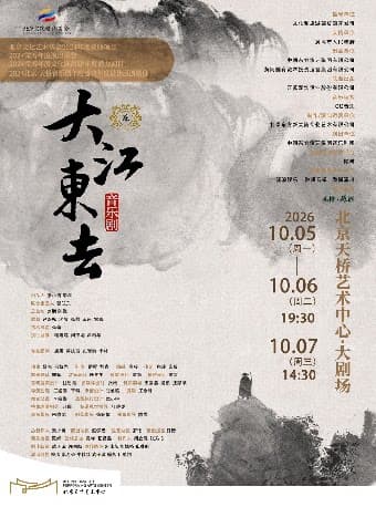 音乐剧《大江东去》