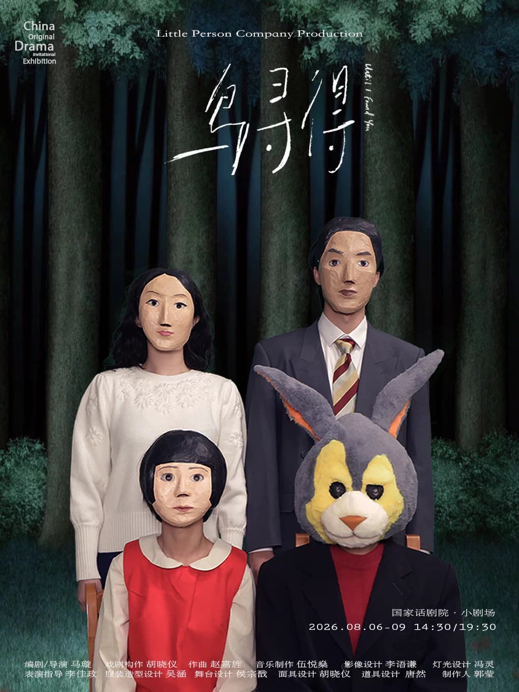 第十一届中国原创话剧邀请展 千禧一代的盗版童话《鸟寻得》