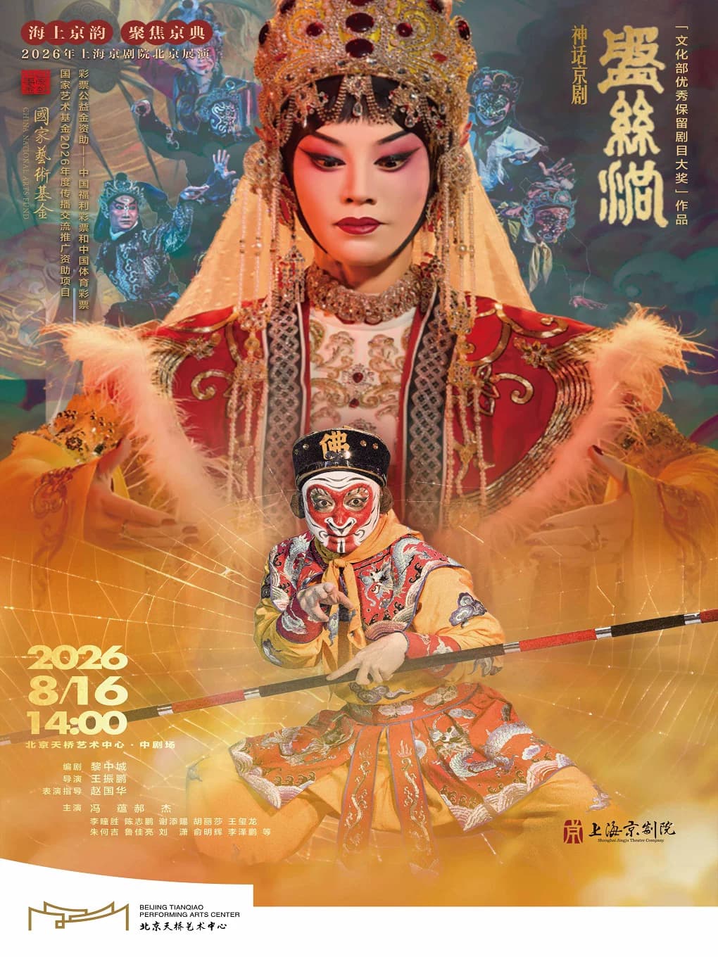 海上京韵·聚焦京典 2026年上海京剧院北京展演 神话京剧《盘丝洞》