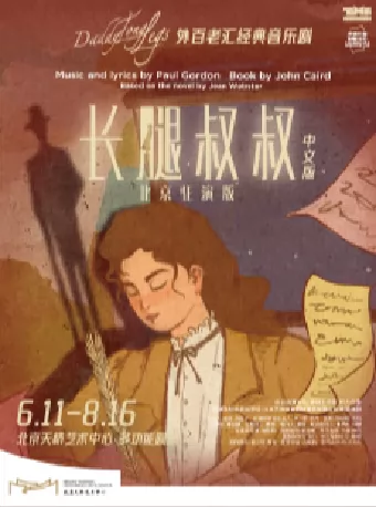 外百老汇经典音乐剧中文版《长腿叔叔》北京驻演版