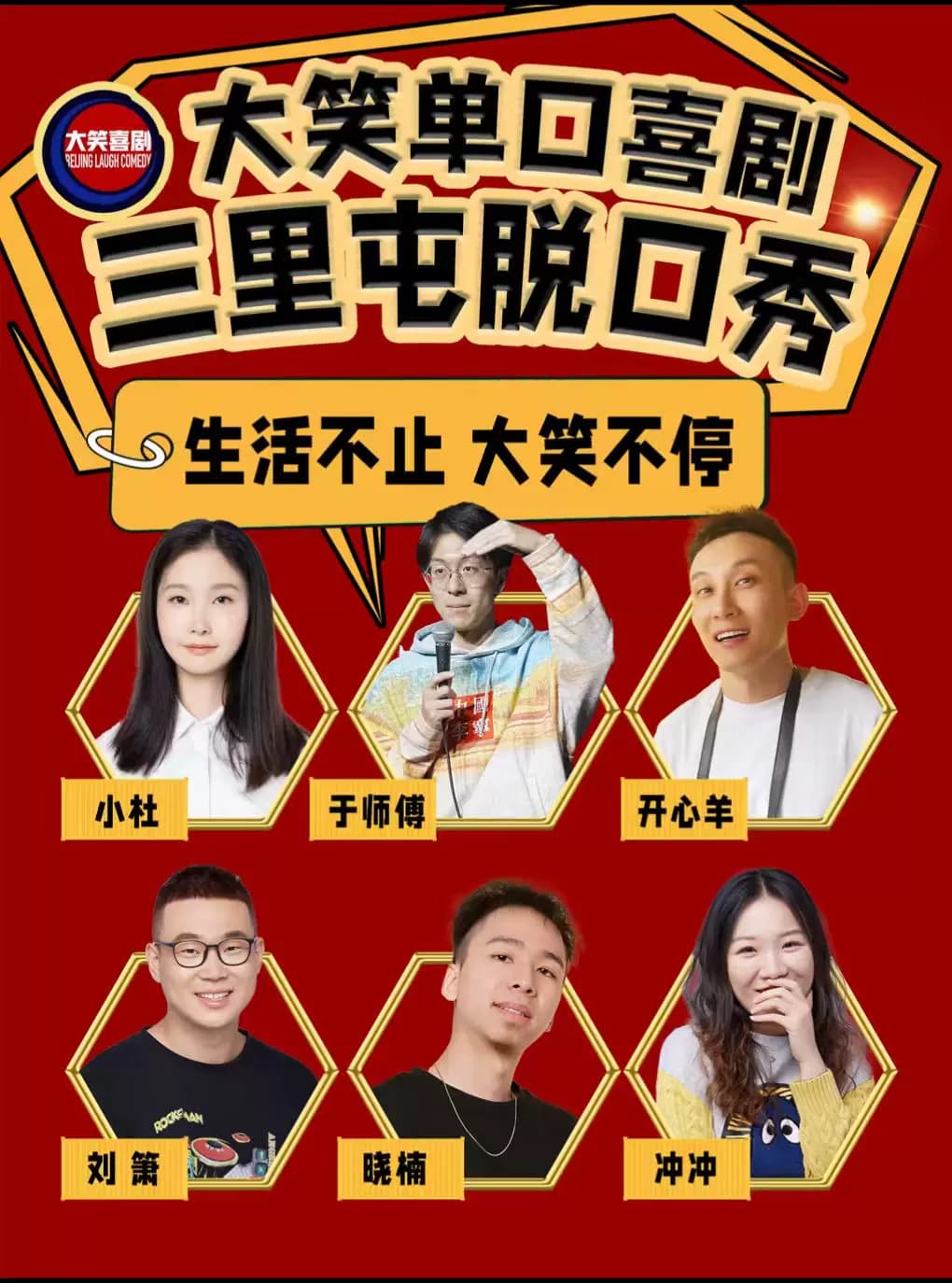 三里屯脱口秀.｜周一至周日｜综艺卡司｜吐槽爆笑大会｜开心互动｜【大笑喜剧】即兴之夜精品秀＞