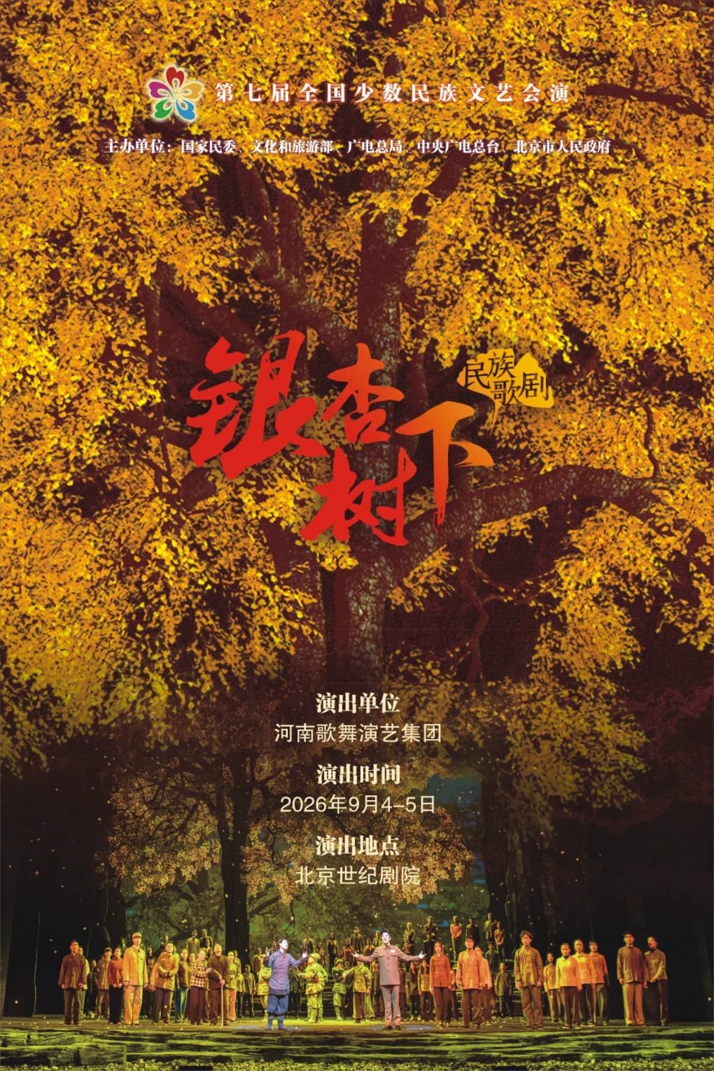 第七届全国少数民族文艺会演 《银杏树下》