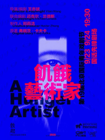 剧荟北京·2026北京国际青年戏剧节 话剧《饥饿艺术家》