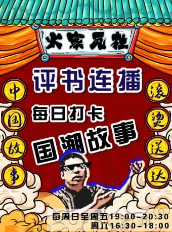 【火家瓦社】评书连播丨五书齐开惠民专场—国潮故事每日打卡精彩爆笑来袭